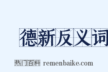 項德新反义词是什么意思的图片